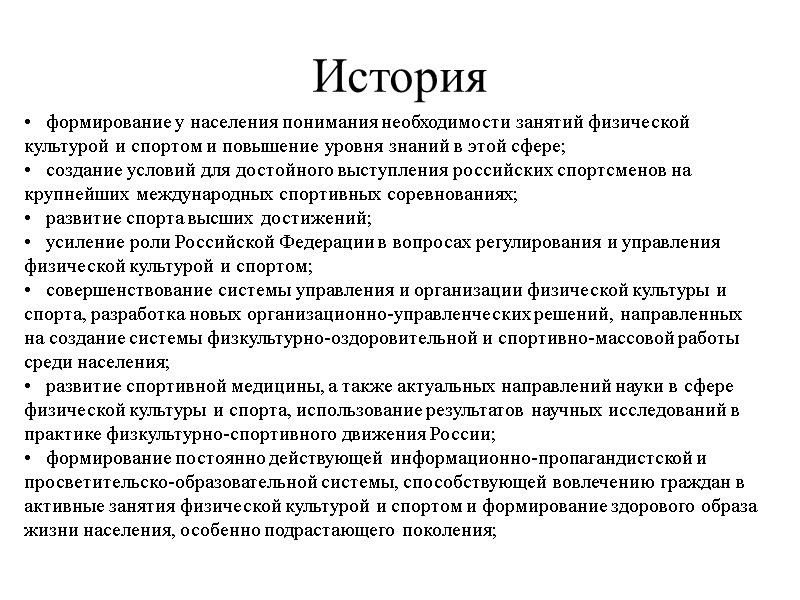 История •  формирование у населения понимания необходимости занятий физической культурой и спортом и